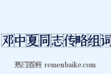 邓中夏同志传略组词是什么意思的图片